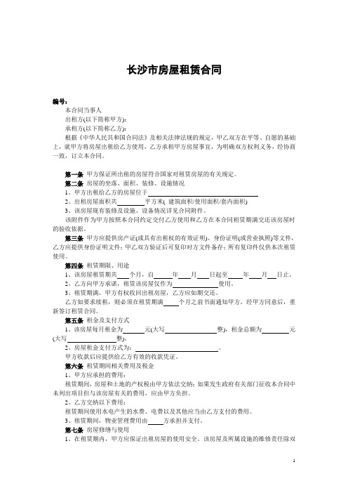 (完整word版)长沙市房屋租赁合同