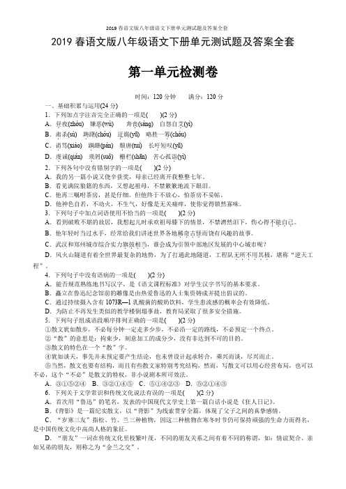 2019春语文版八年级语文下册单元测试题及答案全套