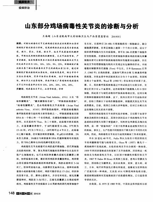 山东部分鸡场病毒性关节炎的诊断与分析