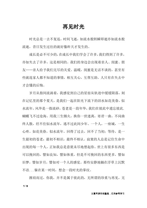 再见时光_初中作文