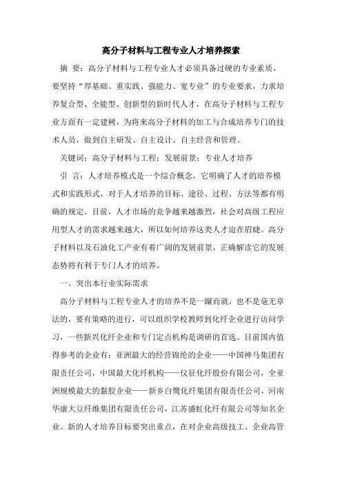 高分子材料与工程专业人才培养