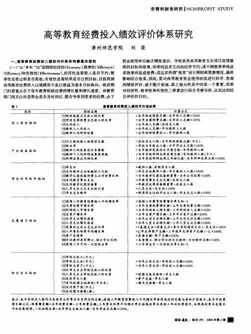 高等教育经费投入绩效评价体系研究
