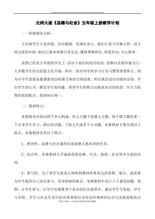 最新北师大版《品德与社会》五年级上册教学计划
