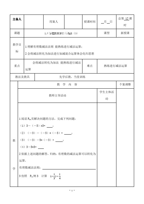 新苏科版初中数学七年级上册2.5有理数的加法与减法3公开课优质课教学设计