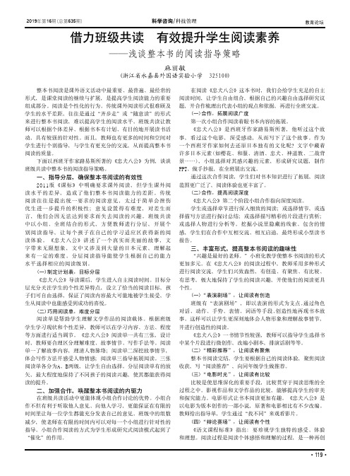 借力班级共读有效提升学生阅读素养——浅谈整本书的阅读指导策略