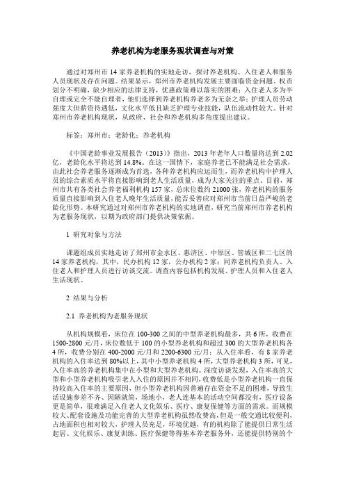 养老机构为老服务现状调查与对策