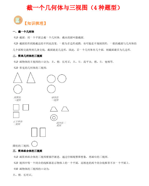 截一个几何体与三视图(4种题型)(解析版)(北师大版)