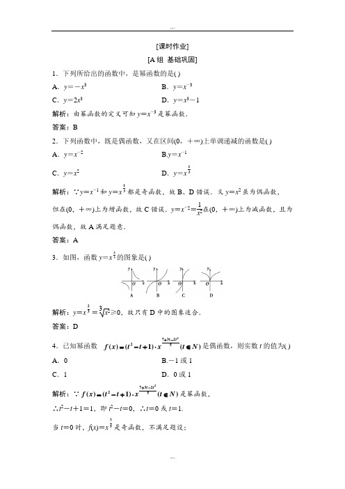 人教A版精编数学必修1练习：第二章 2.3 幂函数 Word版含解析