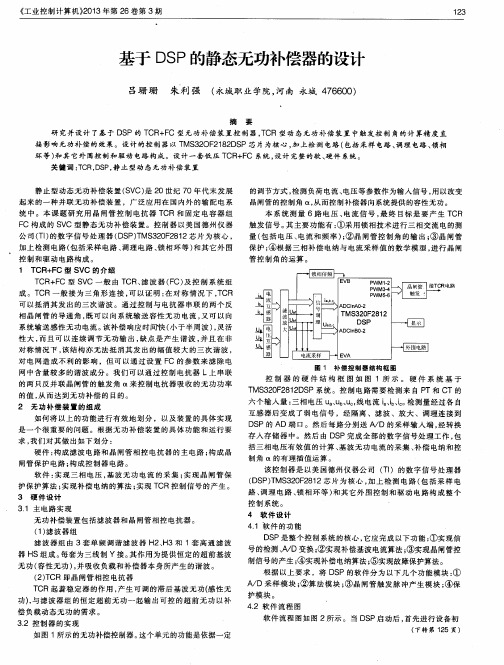 基于DSP的静态无功补偿器的设计