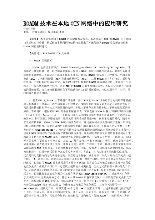 ROADM技术在本地OTN网络中的应用研究