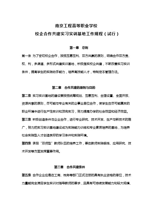 校企合作共建实习实训基地规程doc资料
