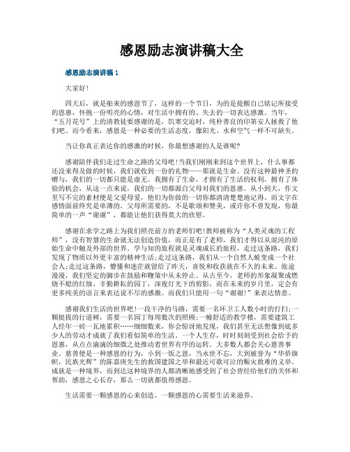 感恩励志演讲稿大全