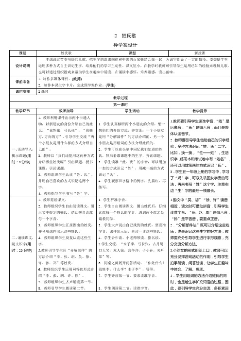 部编版小学语文一年级下册识字2《姓氏歌》表格式教案