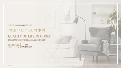 【最新】中国品质生活白皮书报告(完整版)图文