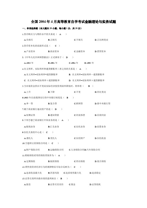 《金融理论与实务》有答案