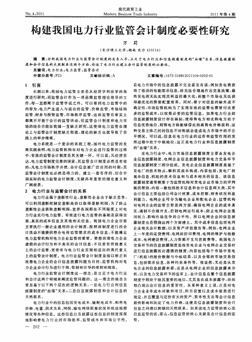 构建我国电力行业监管会计制度必要性研究