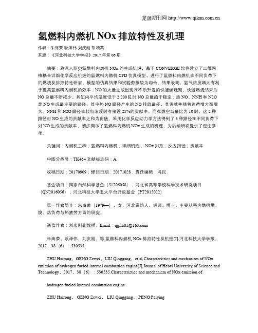 氢燃料内燃机NOx排放特性及机理