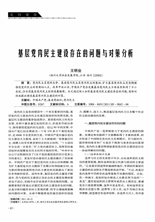 基层党内民主建设存在的问题与对策分析