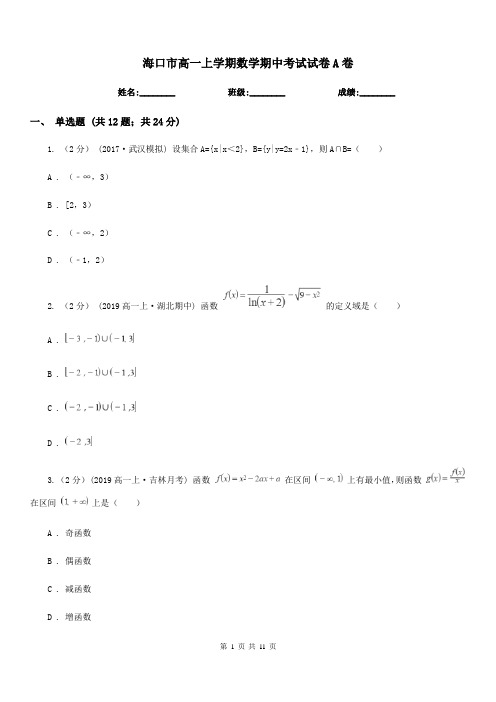 海口市高一上学期数学期中考试试卷A卷