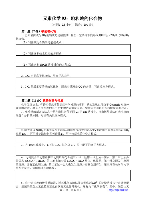 03：碘和碘的化合物