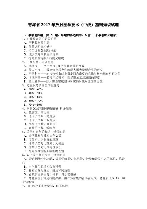 青海省2017年放射医学技术(中级)基础知识试题