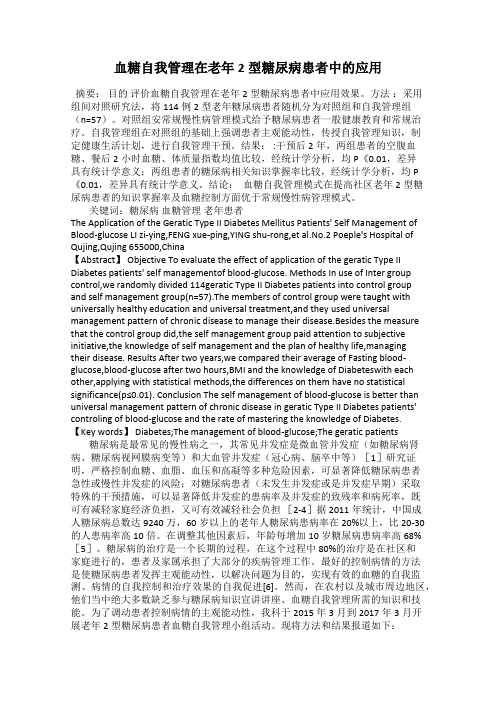血糖自我管理在老年2型糖尿病患者中的应用