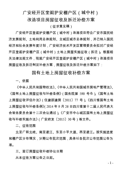 广安经开区奎阁护安棚户区城中村