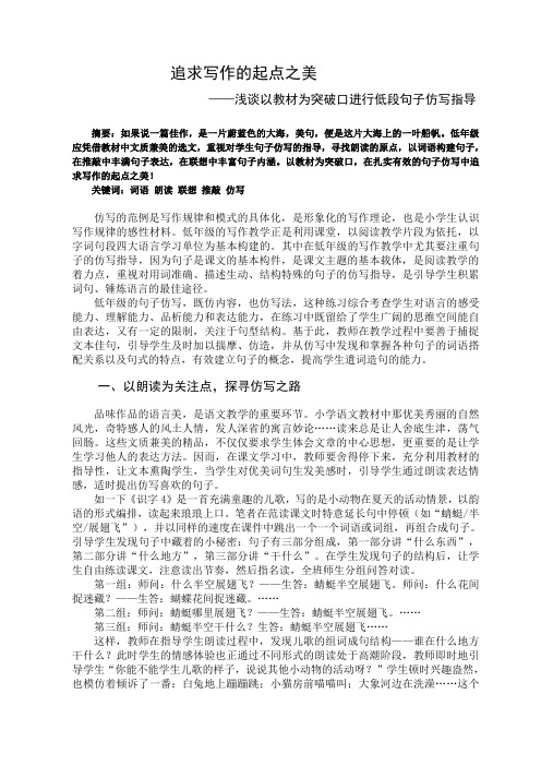 小学论文精选—追求写作的起点之美——浅谈以教材为突破口进行低段句子仿写指导