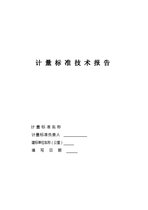 计量标准技术报告(2012活塞压力计)