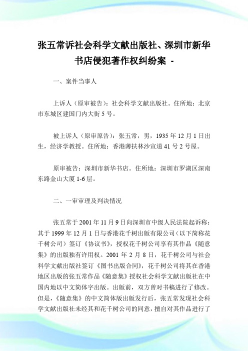 张五常诉社会科学文献出版社深圳市新华书店侵犯著作权纠纷案.doc