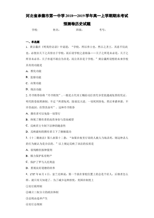 河北省承德市第一中学2018—2019学年高一上学期期末考试预测卷历史试题