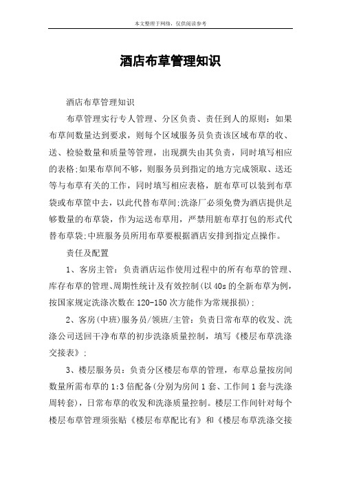 酒店布草管理知识