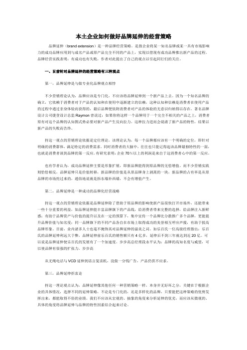 本土企业如何做好品牌延伸的经营策略