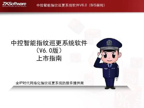 中控智能指纹巡更系统软件(V60)上市指南.pptx