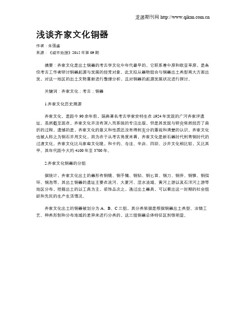 浅谈齐家文化铜器