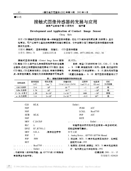 CIS接触式图像传感器的发展与应用