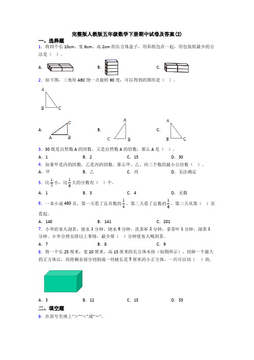 完整版人教版五年级数学下册期中试卷及答案(2)