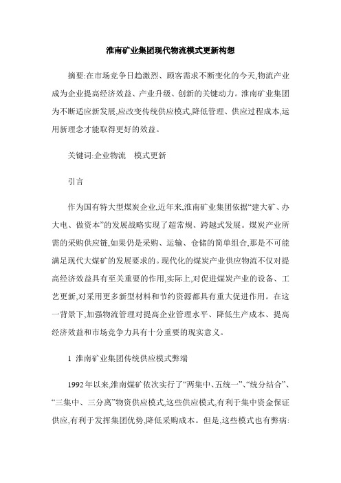 淮南矿业集团现代物流模式更新构想