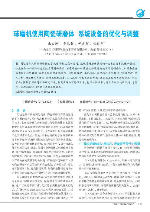 球磨机使用陶瓷研磨体系统设备的优化与调整
