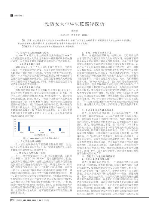 预防女大学生失联路径探析