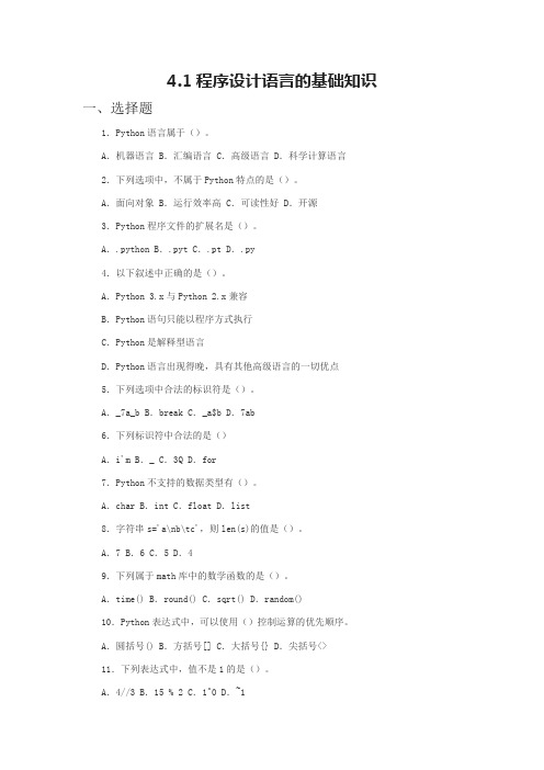 4.1程序设计语言的基础知识