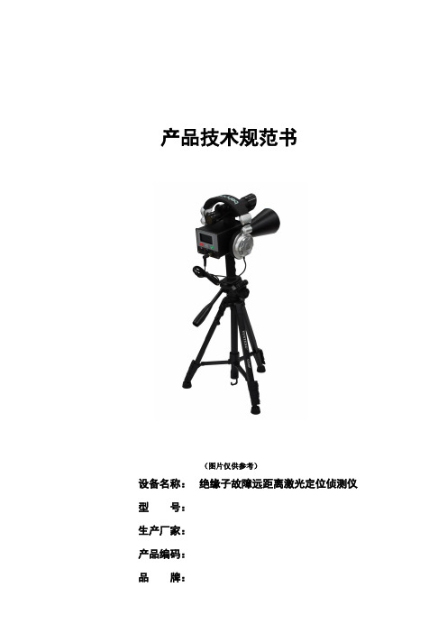 绝缘子故障远距离激光定位侦测仪产品技术规范书
