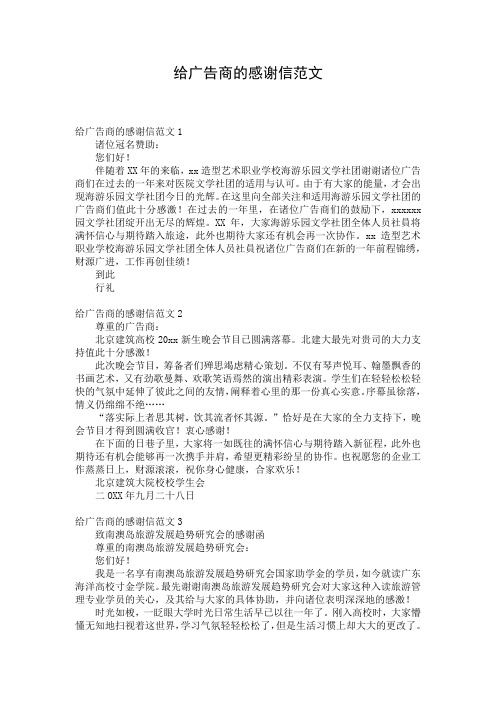 给广告商的感谢信范文