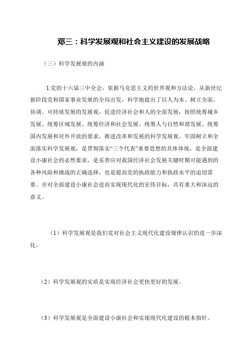 邓三 科学发展观和社会主义建设的发展战略