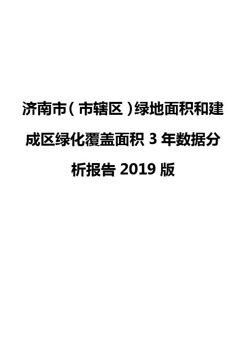 济南市(市辖区)绿地面积和建成区绿化覆盖面积3年数据分析报告2019版
