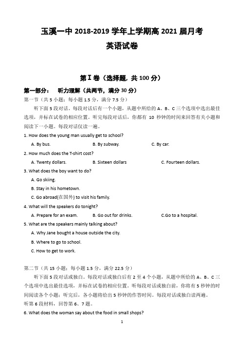 云南省玉溪一中2018-2019学年高一上学期第一次月考英语试题 Word版含答案