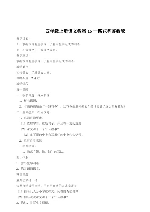 四年级上册语文教案15一路花香苏教版