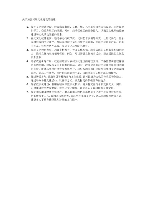 关于加强村级文化建设的措施