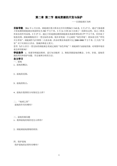 湘教版 必修三 第二章 第二节 湿地资源的开发与保护