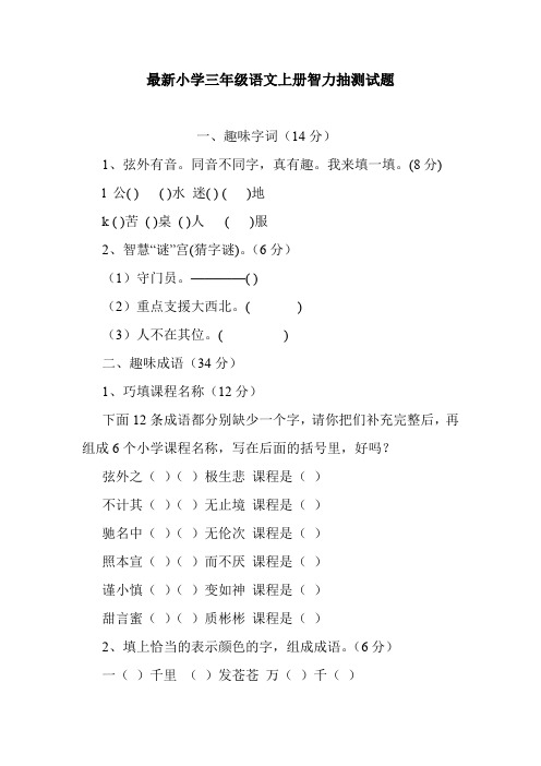 最新小学三年级语文上册智力抽测试题.doc